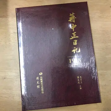장개석 일기 (1948) / 장개석 일기 (1948) 장개석/장개석