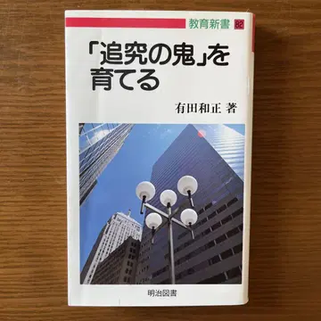 [탐구의 귀신]을 키우다 아리타 카즈마사 저