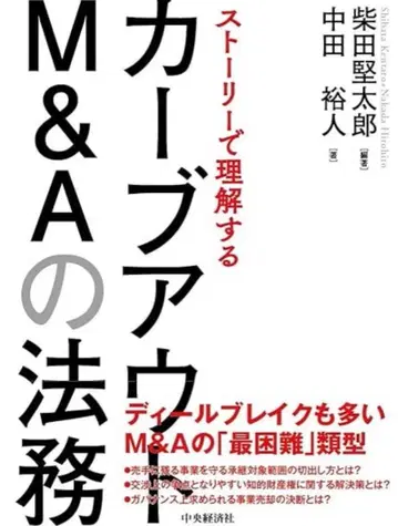 [ 새상품 ] [ 스토리로 이해하는 커브아웃 M&A 법무 ]