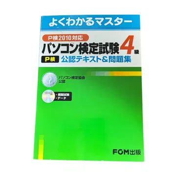 컴퓨터 검정 시험(P) 4급 공인 텍스트&문제집 P 2010 대응
