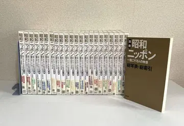 쇼와 일본 : 1억 2천만 명의 영상 별책과 (1권부터 25 최종회