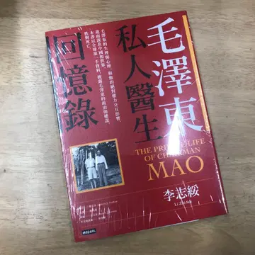 마오쩌둥 주치의 회고록 리즈수이/마오쩌둥 주치의 회고록 리즈수이