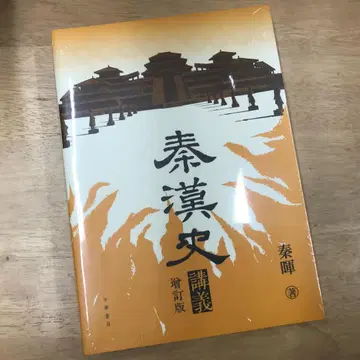 진한사 강의 (증정판) / 진한사 강의 (증정판) 진휘/진휘