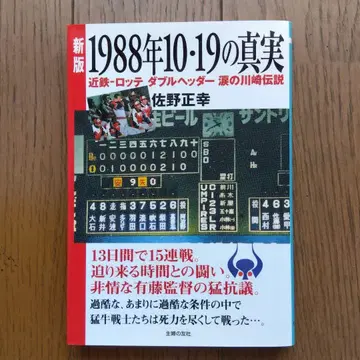 신판 1988년 10월 19일의 진실 사노 마사유키