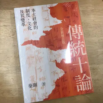 전통십론 (새로운 증정판) / 전통십론 (새로운 증정판) 진휘 / 진휘