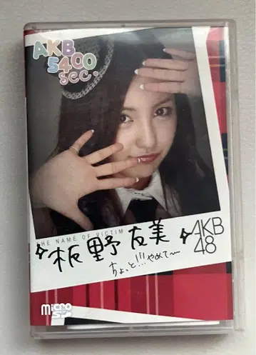 AKB48 이타노 토모미 microSD
