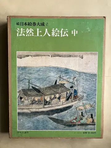 속 일본 에마키 대성 2 호넨 쇼닌 에덴 중