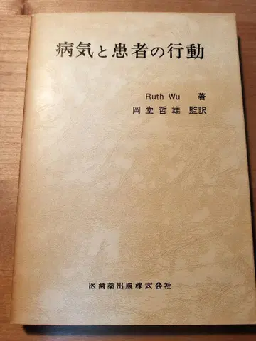 절판 의치약출판 병과 환자의 행동 Ruth Wu 저 오카도 테츠오 감역