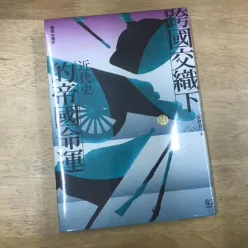 국경을 넘나드는 제국의 운명: 근대사