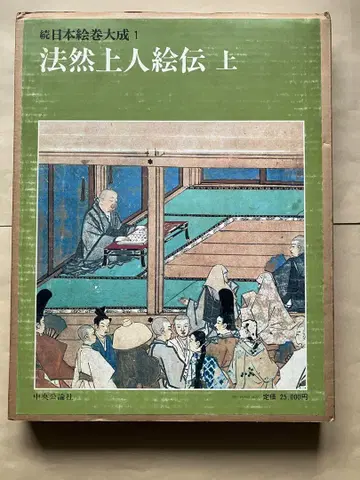 속 일본 에마키 대성 1 법연상인 에덴 상