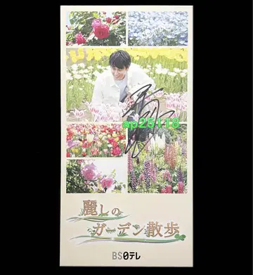 미카미 마사시 친필 사인 아름다운 정원 산책 대형 엽서 취미의 원예