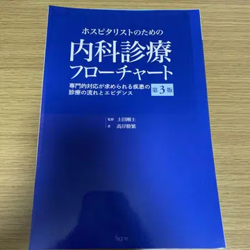 호스피탈리스트를 위한 내과 진료 플로우차트 제3판