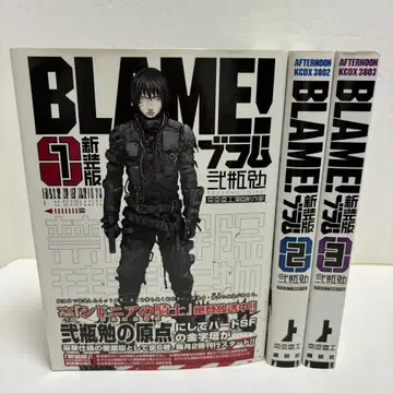 브라무 BLAME! 니헤이 츠토무 신장판 1권, 2권, 3권 3권 세트