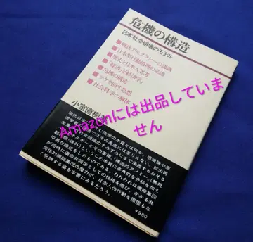 1976년 초판 위기의 구조 코무로 나오키 다이아몬드사 레어 도서
