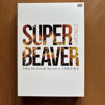 SUPER BEAVER/LIVE DVD 2 토카이 노 라쿠다 -