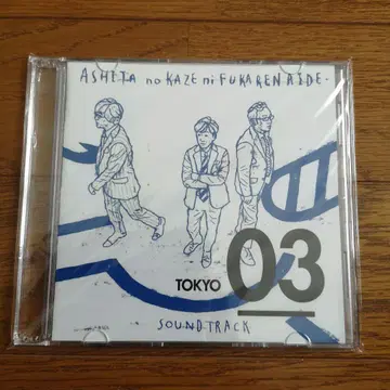 도쿄03 사운드 트랙 CD 내일의 바람에 불리지 않고