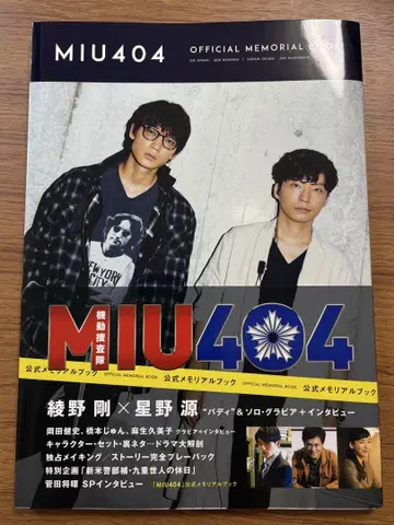 MIU404 공식 메모리얼북 새상품급