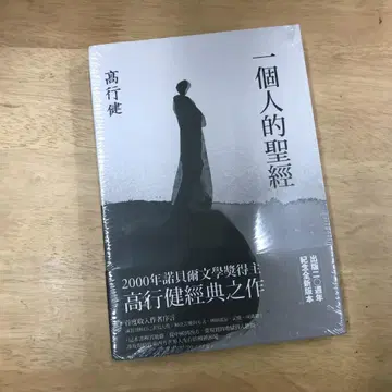 한 사람의 성경 / 한 사람의 성경 고행건