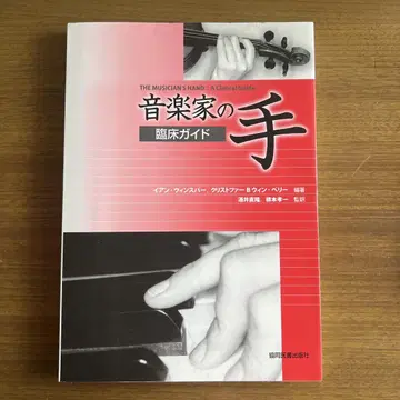 음악가의 손 임상 가이드