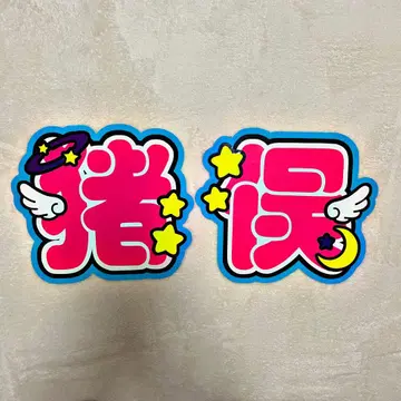 이노마타 슈토 부채 글자
