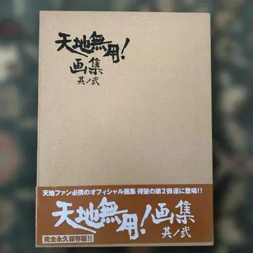 천지무용! 화집 그 둘