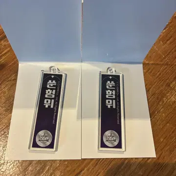보이플래닛 2 네임 키링 송유빈