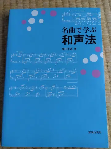 명곡으로 배우는 화성학 야나기타 타카요시 저