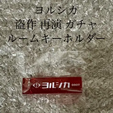 요루시카 도작 가챠 룸 키링 9/7