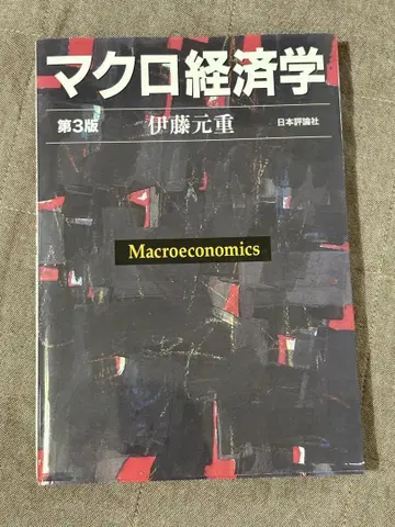 [] 거시경제학 제3판 이토 모토시게