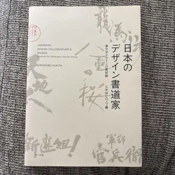 일본의 디자인 서예가 필묵 디자인의 최전선