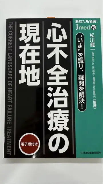 [ 시리얼 넘버 기사용 ] 심부전 치료의 현재 위치 jmed 98
