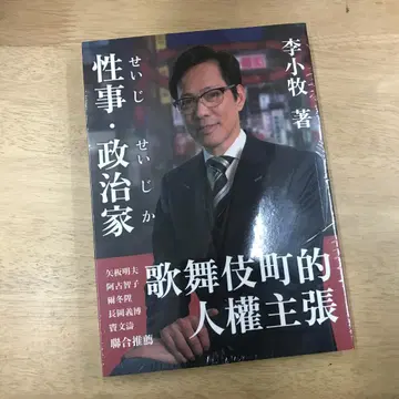 성사 정치인: 가부키초의 인권 주장 리 샤오무