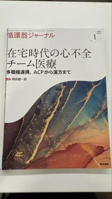 재택 시대의 심부전 팀 의료 재단필