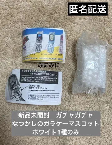 미개봉 새상품 가챠가챠 그리운 피처폰 마스코트 화이트 1종