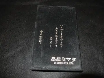 고급 미야타 밴딩 미야타 토호 감수 하모니카 2개 세트 일본제