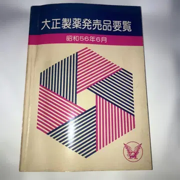다이쇼 제약 발매품 요람 쇼와 56년 6월