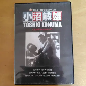 코누마 토시오 보디빌딩 DVD 120분