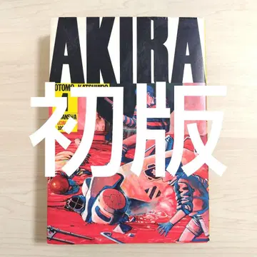 [ 초판 ] AKIRA 제1권 디럭스판 오토모 가츠히로 코단샤 아키라
