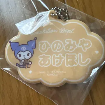 히노미야 묘죠 오나마에 키링 브레마이 산리오