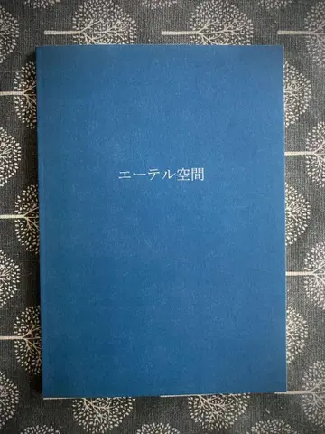 에테르 공간