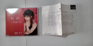 혼조 에미 싱글 CD 신발 소리/호로요이 와루츠