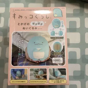 스미코구라시 토카게의 포근포근 봉제 인형 BOOK