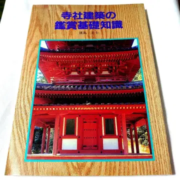 사찰 및 신사 건축 감상 기초 지식