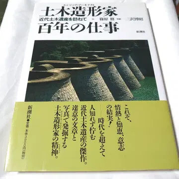 토목 조형가 백년의 업무: 근대 토목 유산을 찾아서