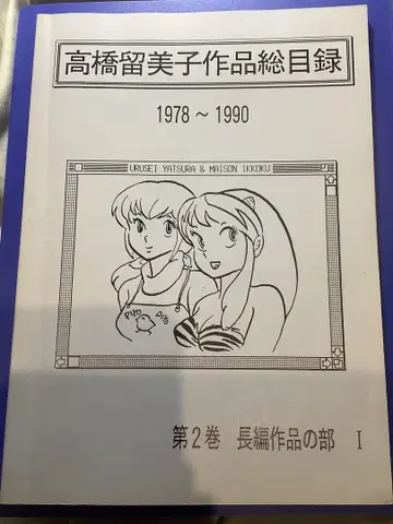 [ 귀중 ] 다카하시 루미코 작품 총목록 제2권 새상품급