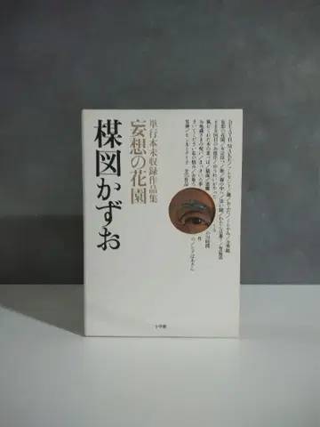 절판 우메즈 카즈오 망상의 꽃밭 3권 세트