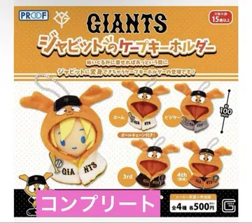 요미우리 자이언츠 GIANTS 자빗 케이프 키링 컴프 세트