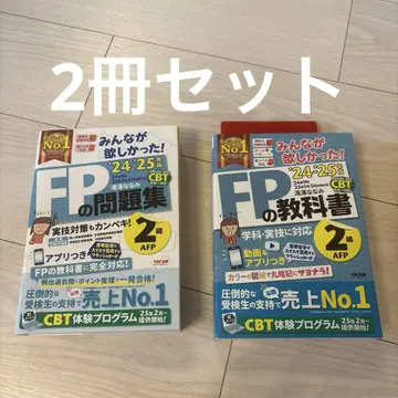 2024 2025년판 모두가 원했던! FP 교과서 2급 & 문제집 세트