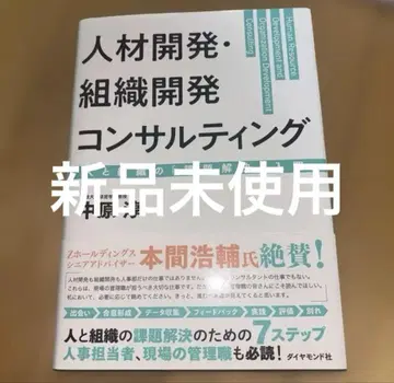 인재 개발 조직 개발 컨설팅 사람과 조직의 [과제 해결] 입문