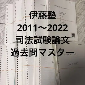이토 학원 사법 시험 논문 기출 문제 마스터 (2011~2022)